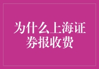 证券资讯增值服务：上海证券报收费的理由与价值