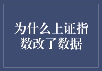 为什么上证指数改了数据？探究背后的原因与影响