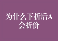 为什么下折后A会折价：一场关于打折的哲学与数学探讨