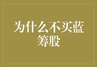 为什么股市蓝筹不配叫蓝筹股？因为蓝筹是骗子的外号！