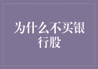 为什么投资者不选择购买银行股：策略与风险考量