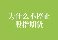 为什么不停止股指期货：金融市场的正当性探讨