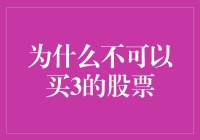 股市新手须知：为什么不应该直接买入股票代码为3的股票