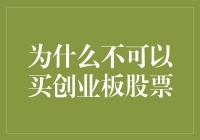 为什么不可以买创业板股票？因为你可能还没到创业板的年龄