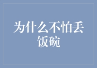 为什么不怕丢饭碗：因为我有备选方案，万一失业了，我可以去当野人