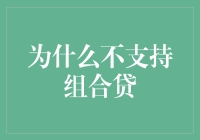 为什么我在组合贷面前总是选择做贷款自由人？