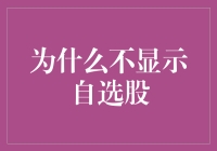 为什么我的自选股总是被隐藏？难道它们也玩起了躲猫猫？