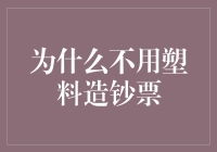 从环保角度探讨为何不宜用塑料造钞票：一场经济与环境的两难抉择