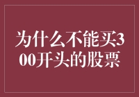 为什么不能买300开头的股票？——走进三娃股票投资者的内心戏