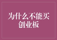 创业板投资者需谨慎，否则你可能会成为创业板移民！