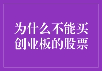 为什么不能买创业板的股票？因为它们养了一群会飞的猴子！