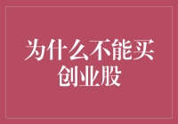 为什么买创业股就像买彩票，而且是那种连号码都只有你自己知道的彩票？