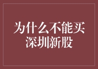 深圳新股申购：市场异象下的理性思考