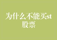 为什么不能购买ST股票——深度解析背后的理由与风险