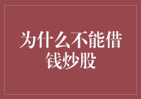 为什么不可以借钱炒股：风险管理的重要性