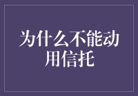 为什么不能动用信托——当心被法人追着跑