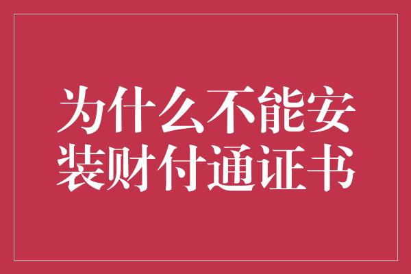 为什么不能安装财付通证书