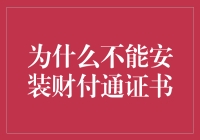 为什么不能安装财付通证书？因为你的电脑太土了！