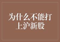 为什么不能打上沪新股，因为新股不是打的！