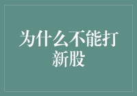 为什么你不能打新股？因为你是新韭菜啊！