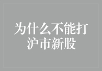 为什么不能打沪市新股？因为你的运气可能比不上一只鼠标！