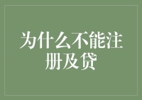 解析为什么不能注册及贷：审慎信贷市场的理性思考