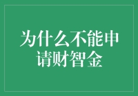 别傻了！为啥要申啥财智金？