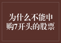 为什么股票代码不能以7开头：背后的逻辑与影响