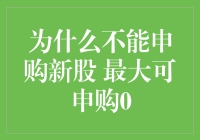 投资者的无奈：为何最期待的新股申购额度却是零？