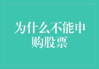 为什么我们不能申购股票？