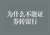 为什么不能将证券账户直接转至银行账户：风险与机制解释