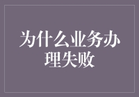 为什么每次我办业务都像是在进行一场智力竞赛？