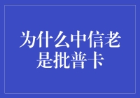 为何中信总青睐于发放普卡？