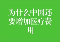 为什么中国仍然要增加医疗费用？其实是为了让我们多一些花钱买健康的机会！