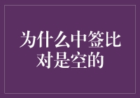 为什么中签比对是空的？难道是数字也有情绪吗？