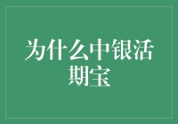 为什么中银活期宝？因为我的钱包需要一个靠谱的保镖！