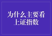 为什么我要每天盯着上证指数，就像在追一部连续剧？