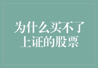 为什么我总是在梦里买到上证股票，而在现实中却买不到？