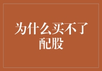 为什么我买不了配股？——我的股票之旅：配股篇