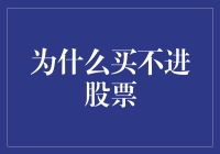 为什么我总是买不到股票？难道是我运气太差了？