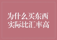 消费者面临烦恼：购买商品实际支付金额高于汇率计算价格