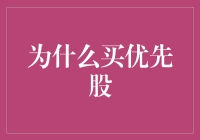 优先股：为什么选择它作为投资组合的一部分