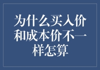 为什么买入价和成本价不一样？这是一道让人头大的数学题