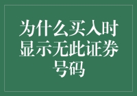 投资者困惑：买入时为何显示无此证券号码？