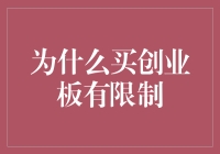 揭秘限制：为何买创业板要守规矩？