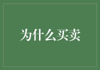 为什么买卖？因为偶尔想要换点新鲜空气！