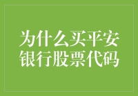 平安银行股票代码：资本市场的稳健投资选择