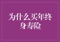 洞察未来：买年终身寿险的五大理由