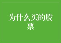 为什么你买的股票会涨跌？揭秘股市背后的秘密！