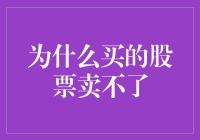 为什么买的股票卖不了？因为它们在股市里耍起了躲猫猫！